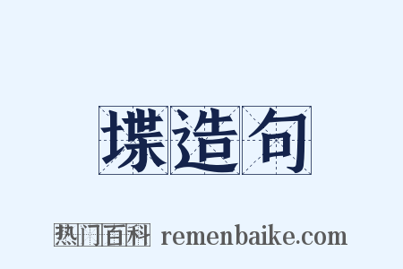 堞造句是什么意思的图片